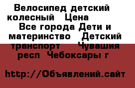 Велосипед детский 3_колесный › Цена ­ 2 500 - Все города Дети и материнство » Детский транспорт   . Чувашия респ.,Чебоксары г.